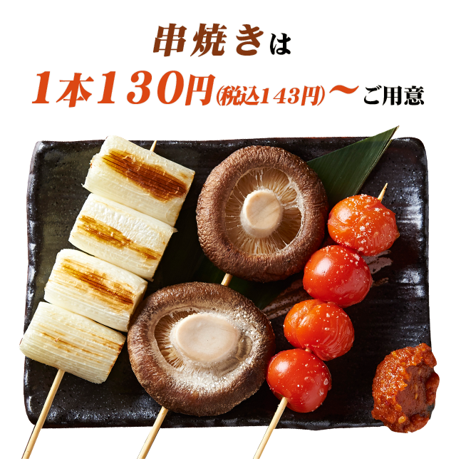 串焼きは1本100円～