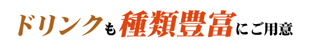 ドリンクも種類豊富にご用意