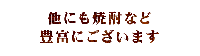 他にも焼酎など豊富にございます