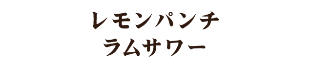 レモンパンチ ラムサワー