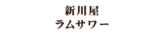 新川屋 ラムサワー